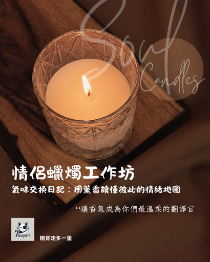 情侶香薰蠟燭工作坊